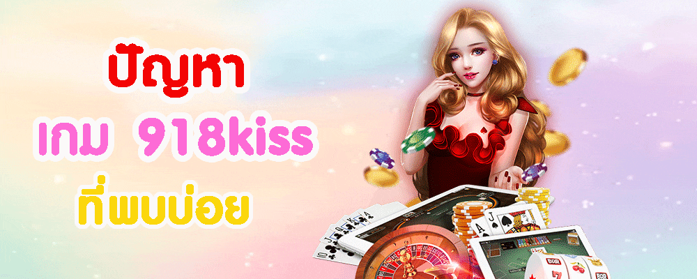 ปัญหา เกม 918kiss