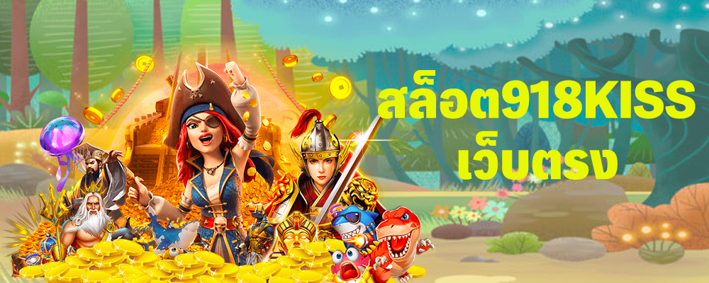 สล็อต918kissเว็บตรง
