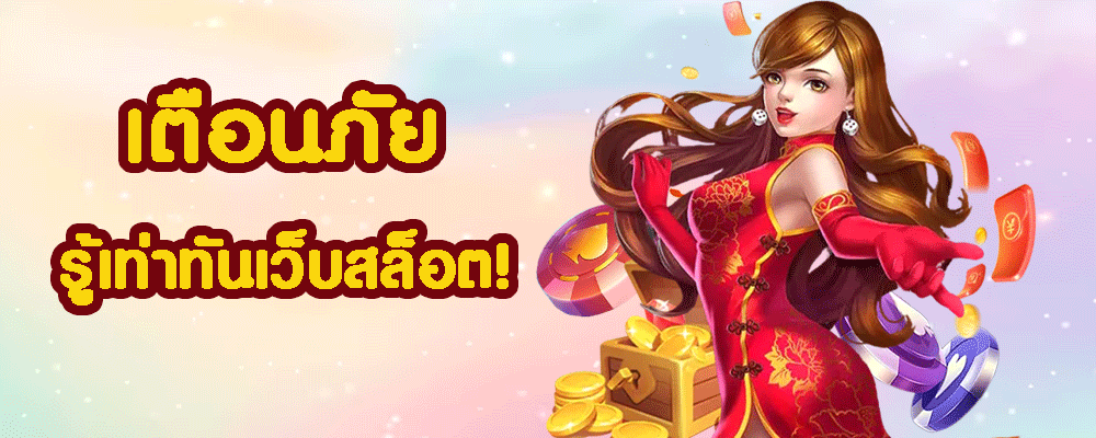 สล็อตหลอกลวงมีแบบไหนบ้าง