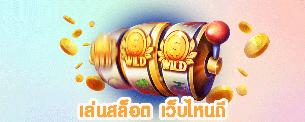 เล่นสล็อต เว็บไหนดี