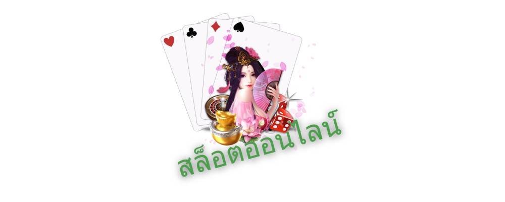 สมัคร เกมสล็อตใหม่ล่าสุด
