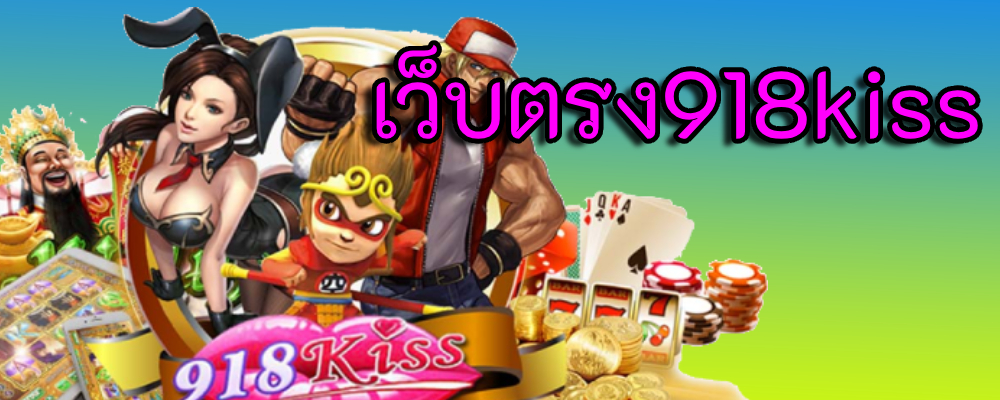 เว็บตรง918kiss