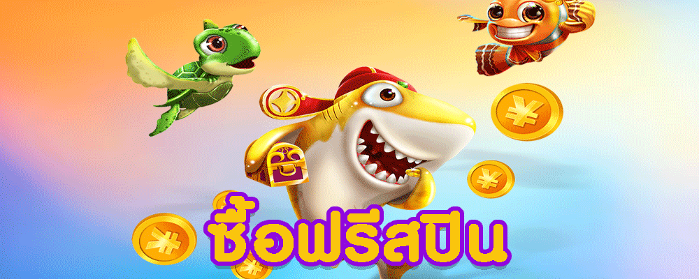 ซื้อฟรีสปิน
