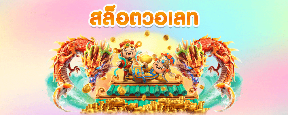 สล็อตวอเลท