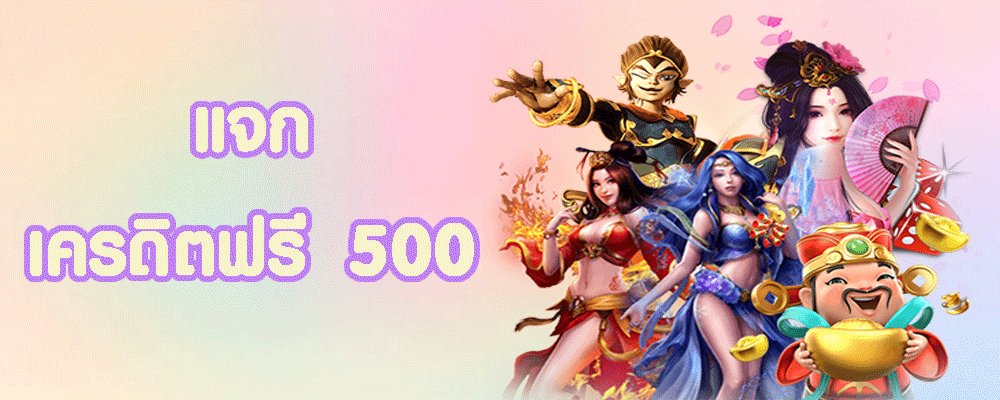 เครดิตฟรี 500