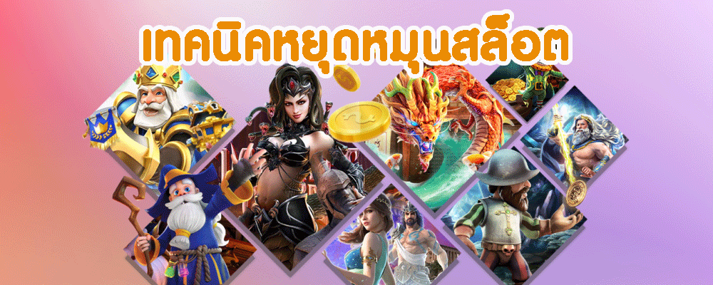 เทคนิคหยุดหมุนสล็อต