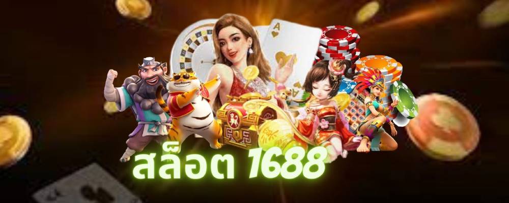 สล็อต 1688