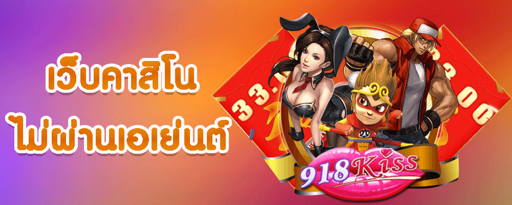 เว็บคาสิโน ไม่ผ่านเอเย่นต์