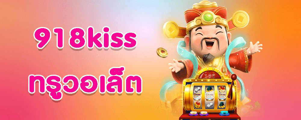 918kiss ทรูวอเล็ต