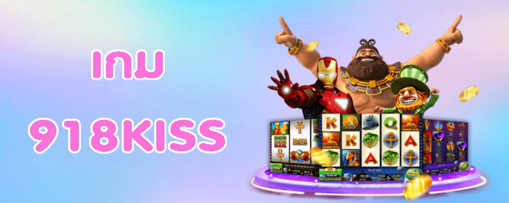 เกม 918KISS