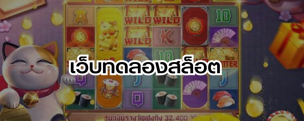 เว็บทดลองสล็อต