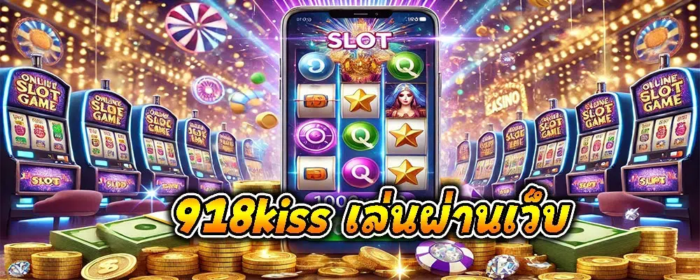918kiss เล่นผ่านเว็บ