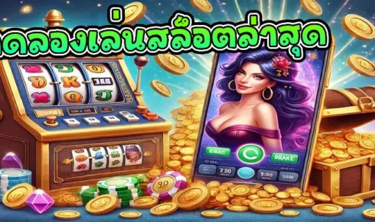 ทดลองเล่นสล็อตล่าสุด