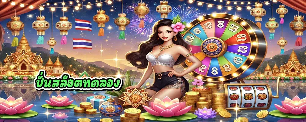 ปั่นสล็อตทดลอง