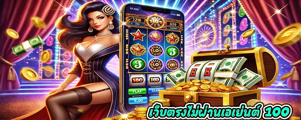 เว็บตรงไม่ผ่านเอเย่นต์ 100