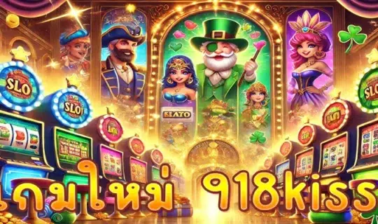 เกมใหม่ 918kiss